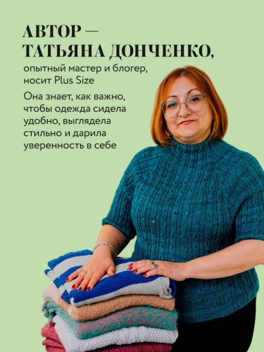 Вязаный БОДИПОЗИТИВ. Красивая одежда Plus Size на спицах. Тонкости и секреты идеальной посадки