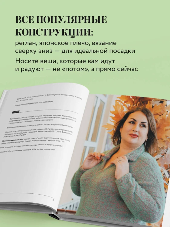 Вязаный БОДИПОЗИТИВ. Красивая одежда Plus Size на спицах. Тонкости и секреты идеальной посадки