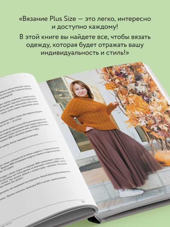 Вязаный БОДИПОЗИТИВ. Красивая одежда Plus Size на спицах. Тонкости и секреты идеальной посадки