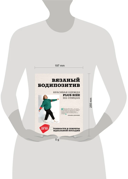 Вязаный БОДИПОЗИТИВ. Красивая одежда Plus Size на спицах. Тонкости и секреты идеальной посадки