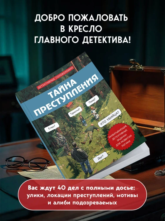 Тайна преступления. Захватывающие детективные задачки для развития логики