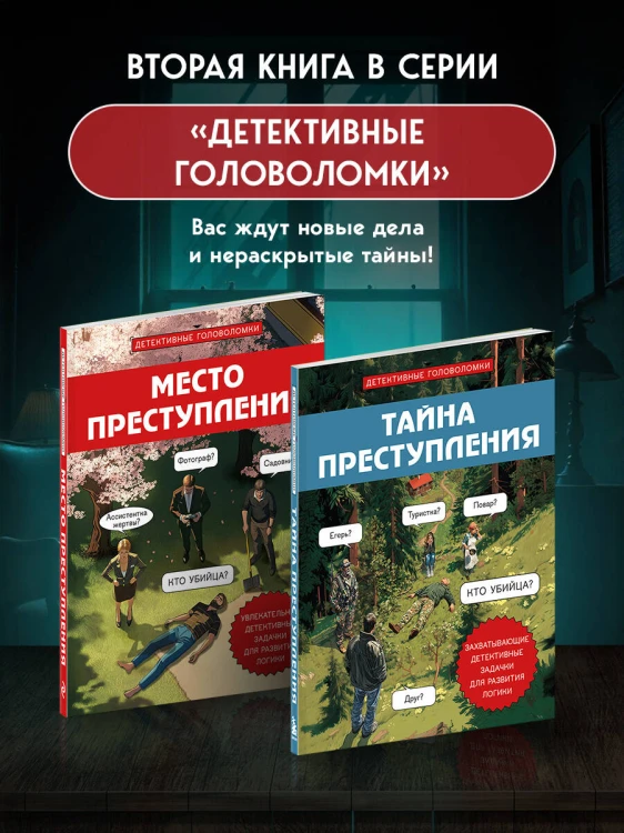 Тайна преступления. Захватывающие детективные задачки для развития логики