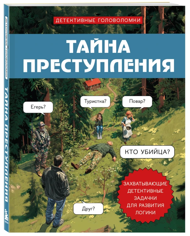 Тайна преступления. Захватывающие детективные задачки для развития логики