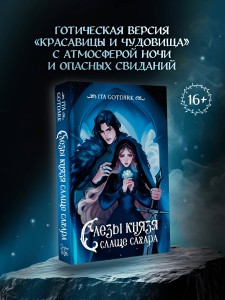 Слезы князя слаще сахара