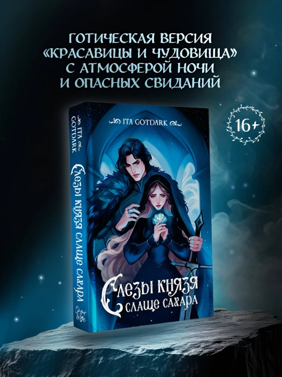 Слезы князя слаще сахара