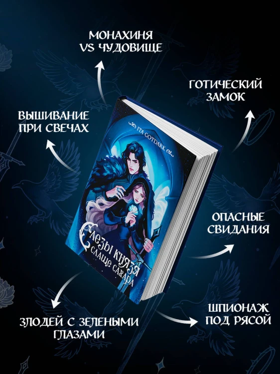 Слезы князя слаще сахара