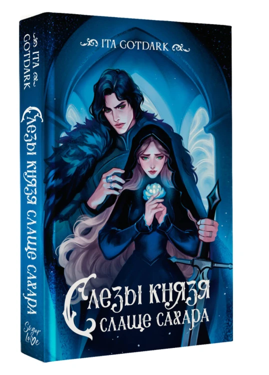 Слезы князя слаще сахара