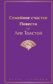 Семейное счастие. Повести