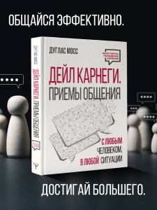 Дейл Карнеги. Приемы общения с любым человеком, в любой ситуации