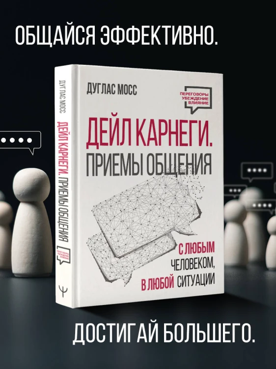 Дейл Карнеги. Приемы общения с любым человеком, в любой ситуации