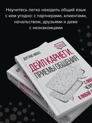 Дейл Карнеги. Приемы общения с любым человеком, в любой ситуации