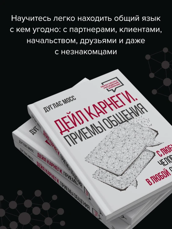 Дейл Карнеги. Приемы общения с любым человеком, в любой ситуации