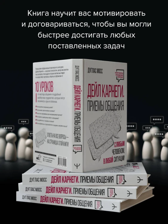 Дейл Карнеги. Приемы общения с любым человеком, в любой ситуации