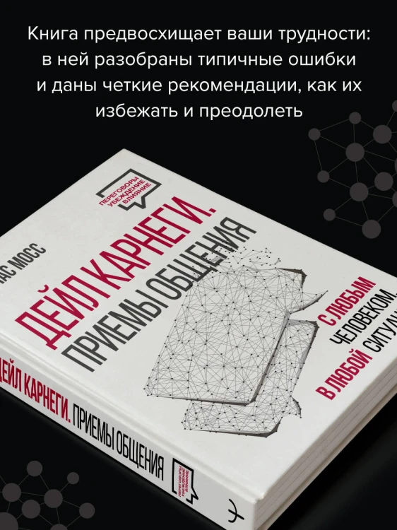 Дейл Карнеги. Приемы общения с любым человеком, в любой ситуации
