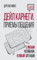 Дейл Карнеги. Приемы общения с любым человеком, в любой ситуации