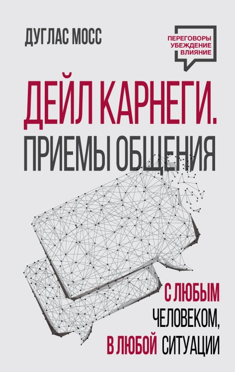 Дейл Карнеги. Приемы общения с любым человеком, в любой ситуации