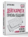 Дейл Карнеги. Приемы общения с любым человеком, в любой ситуации
