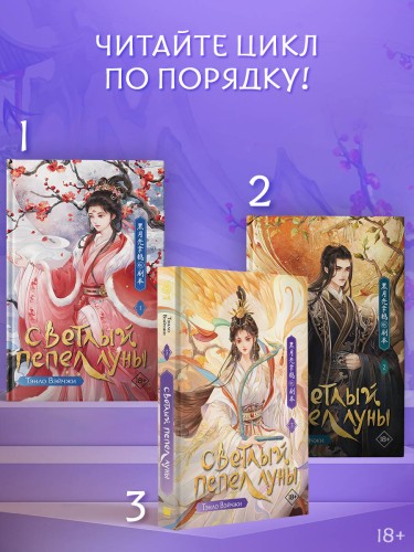 Светлый пепел луны. Книга 3