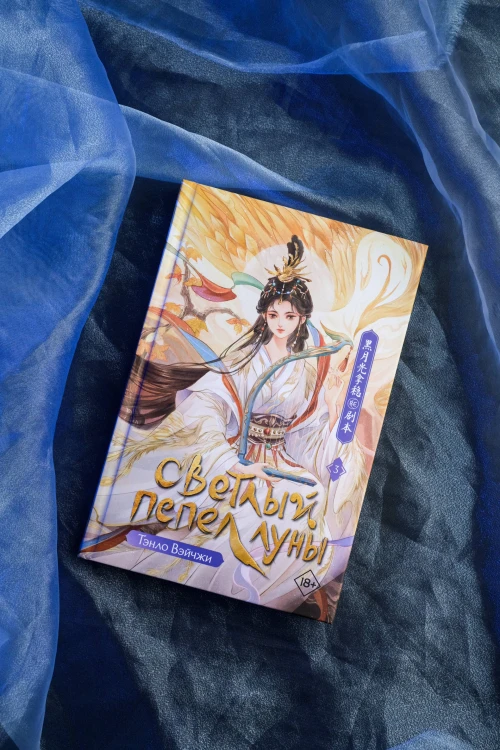 Светлый пепел луны. Книга 3
