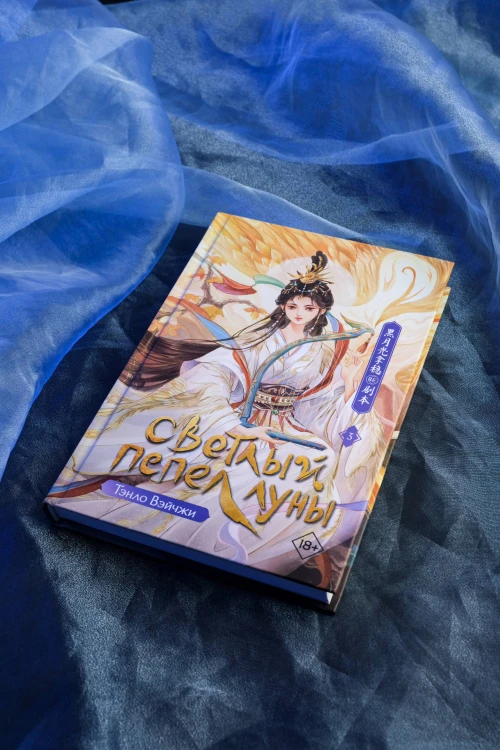 Светлый пепел луны. Книга 3