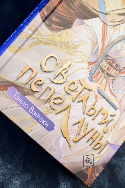 Светлый пепел луны. Книга 3