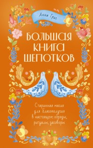 Большая книга шепотков. Старинная магия для благополучия в настоящем: обряды, ритуалы, заговоры