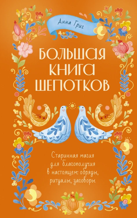 Большая книга шепотков. Старинная магия для благополучия в настоящем: обряды, ритуалы, заговоры