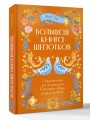 Большая книга шепотков. Старинная магия для благополучия в настоящем: обряды, ритуалы, заговоры
