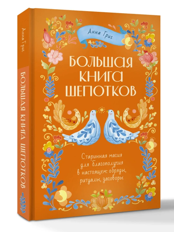 Большая книга шепотков. Старинная магия для благополучия в настоящем: обряды, ритуалы, заговоры