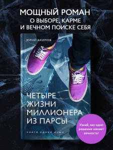 Четыре жизни миллионера из Парсы