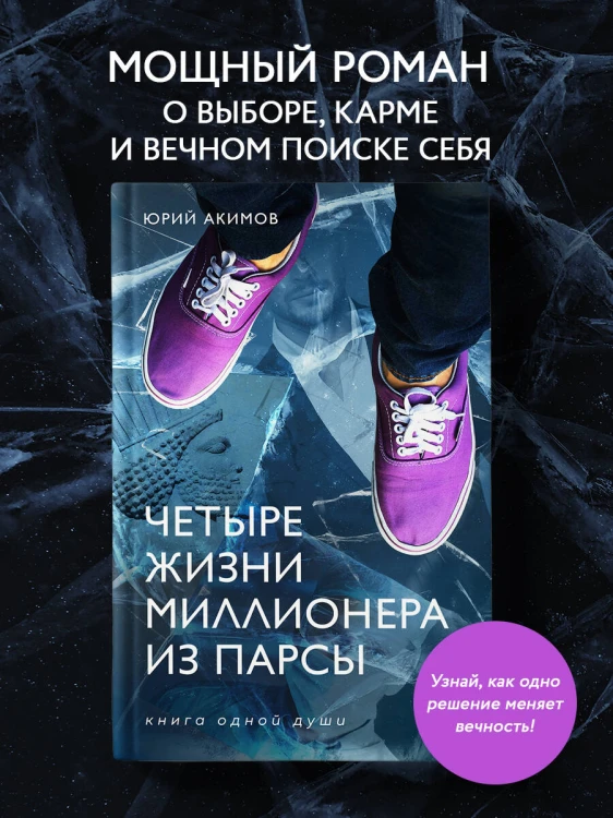 Четыре жизни миллионера из Парсы