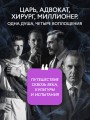 Четыре жизни миллионера из Парсы