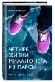 Четыре жизни миллионера из Парсы