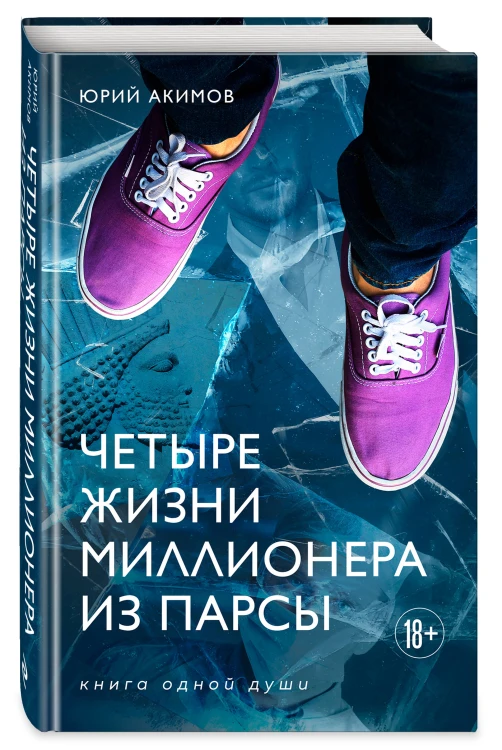 Четыре жизни миллионера из Парсы