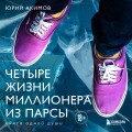 Четыре жизни миллионера из Парсы