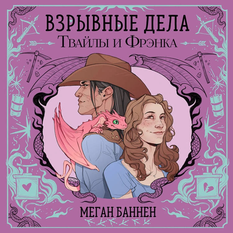 Взрывные дела Твайлы и Фрэнка