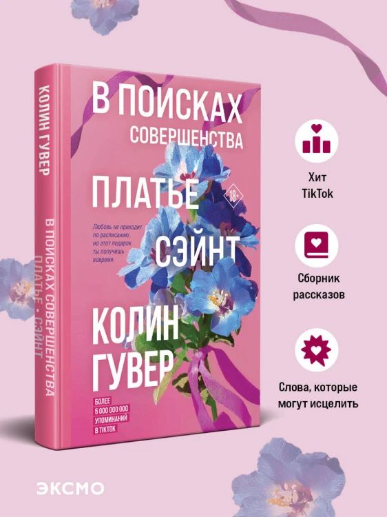 В поисках совершенства. Сборник рассказов
