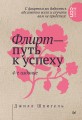 Флирт — путь к успеху. 4-е изд.