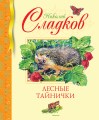 Лесные тайнички