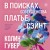 В поисках совершенства. Сборник рассказов
