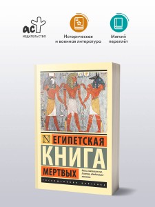 Египетская книга мертвых