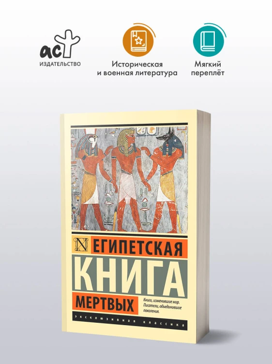 Египетская книга мертвых
