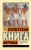 Египетская книга мертвых