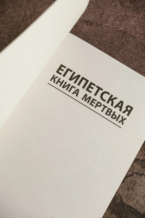 Египетская книга мертвых