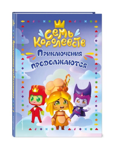 Семь королевств. Приключения продолжаются