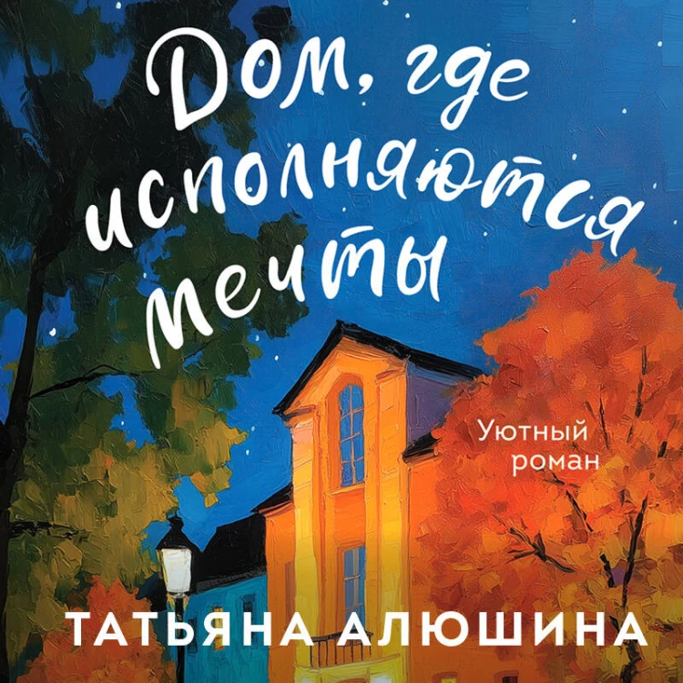 Дом, где исполняются мечты