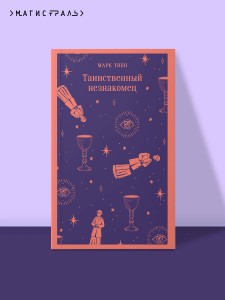 Таинственный незнакомец