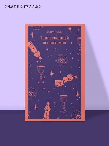 Таинственный незнакомец