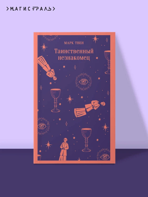 Таинственный незнакомец