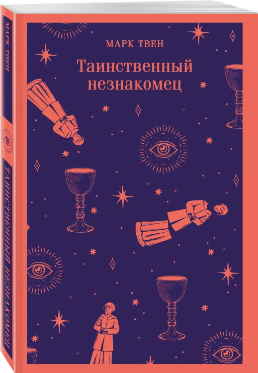 Таинственный незнакомец